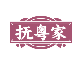 抚粤家