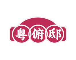 粤俯邸
