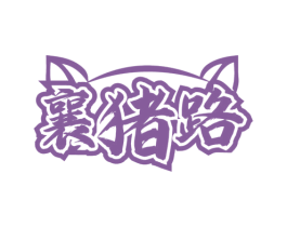 襄猪路