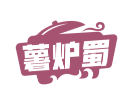 薯炉蜀
