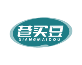 巷买豆