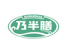 乃半膳