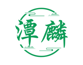 潭麟
