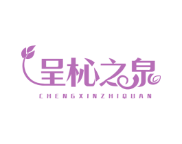 呈杺之泉
