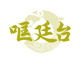 哐廷台