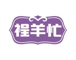 裎羊忙