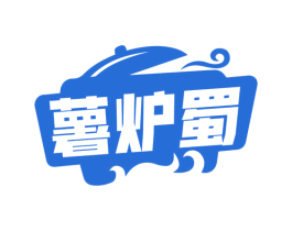薯炉蜀