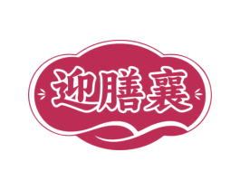 迎膳襄