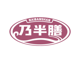 乃半膳