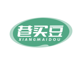 巷买豆