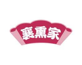 襄熏家