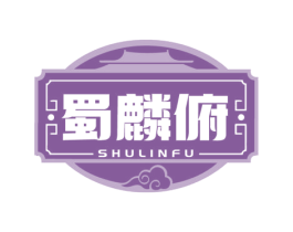 蜀麟俯