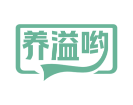 养溢哟