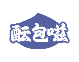 酝包嗞