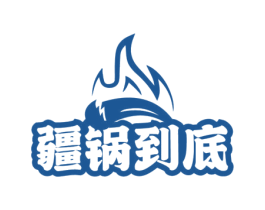 疆锅到底
