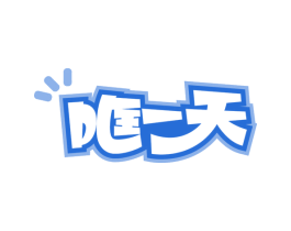 哐一天