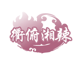 衢俯湘辣