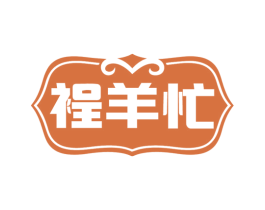 裎羊忙