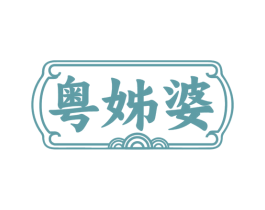 粤姊婆