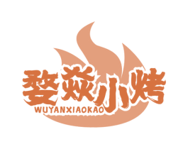 婺焱小烤