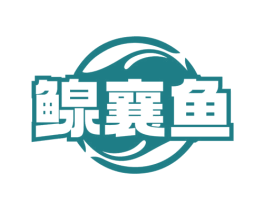 鳈襄鱼