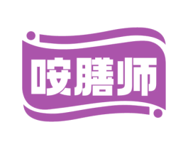 咹膳师