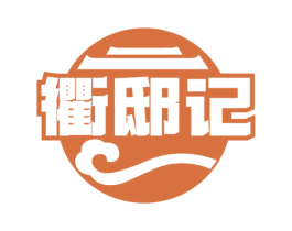 衢邸记