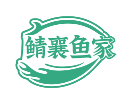 鲭襄鱼家