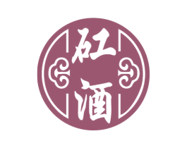 矼酒