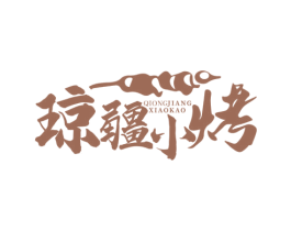 琼疆小烤