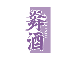 㷠酒