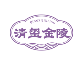 清玺金陵