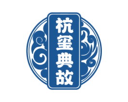 杭玺典故