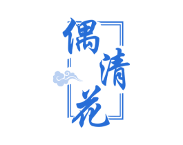 偶清花