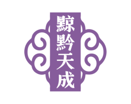 黥黔天成