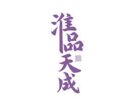 淮品天成
