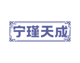 宁瑾天成