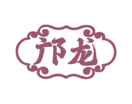 邝龙