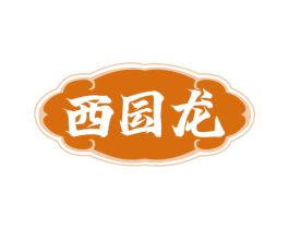 西囩龙