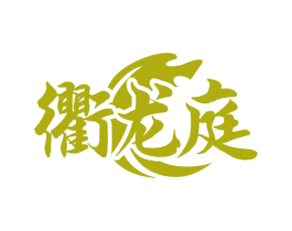 衢龙庭