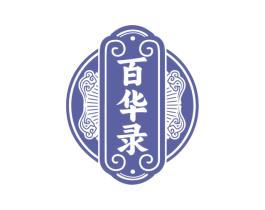 百华录
