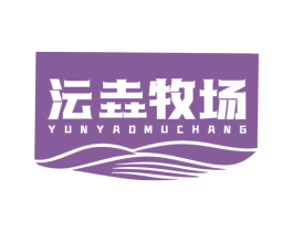 沄垚牧场