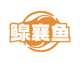 鳈襄鱼