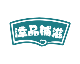 涬品铺滋
