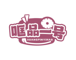 哐品一号