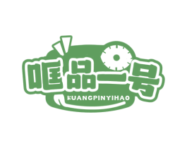 哐品一号