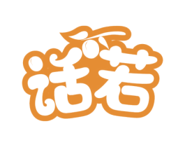 话若