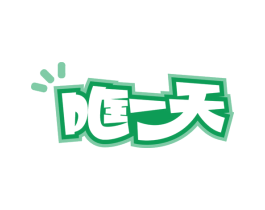 哐一天