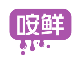咹鲜