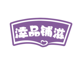涬品铺滋